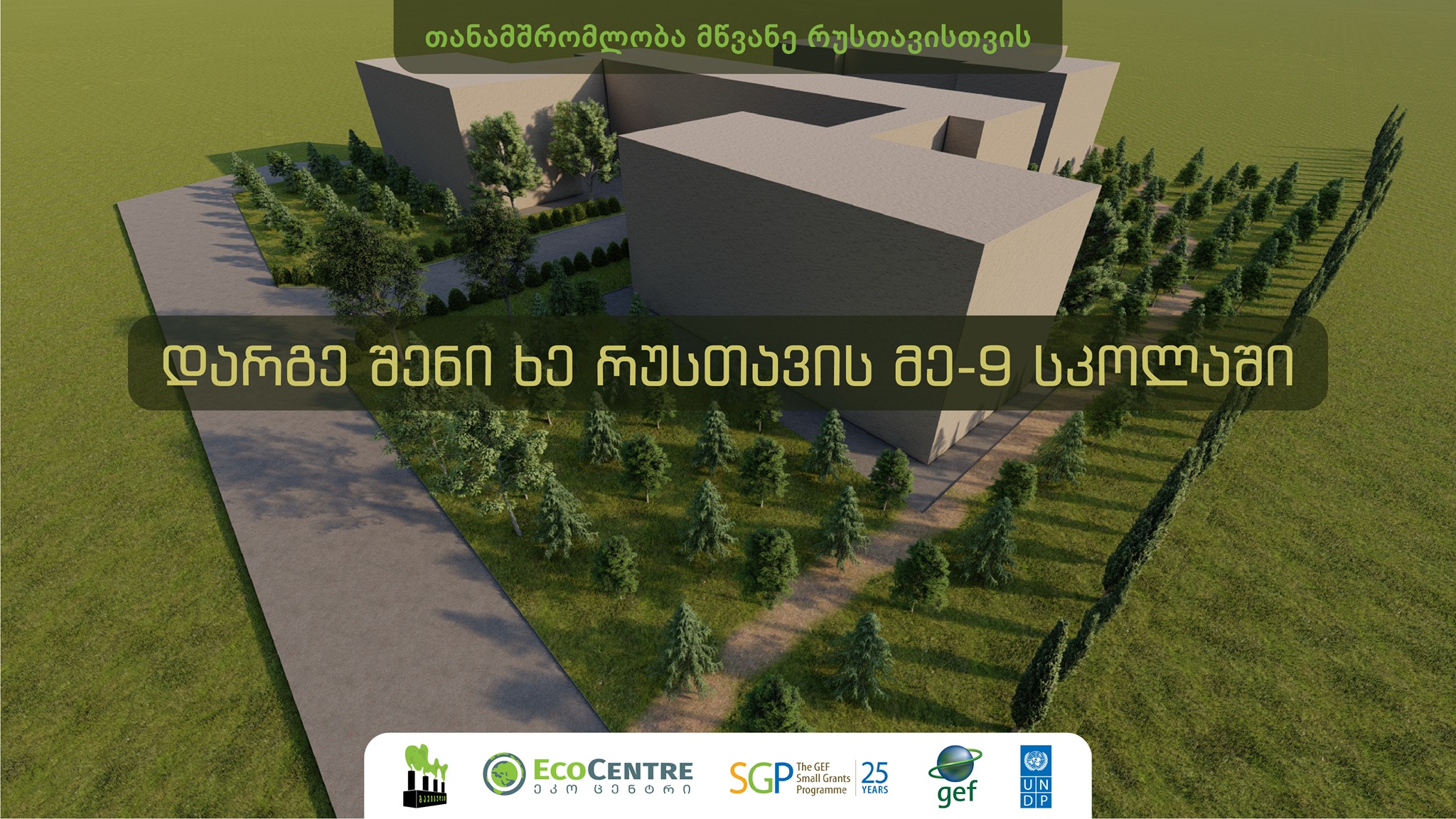 „გავიგუდეთ“ იწყებს შემოწირულობების მიღებას რუსთავის სკოლების გასამწვანებლად